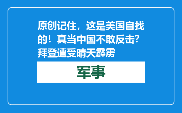 原创            记住，这是美国自找的！真当中国不敢反击？拜登遭受晴天霹雳