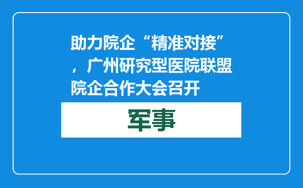 助力院企“精准对接”，广州研究型医院联盟院企合作大会召开
