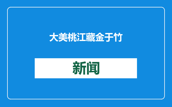 大美桃江 藏金于竹