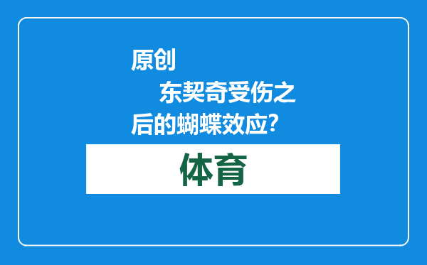原创            东契奇受伤之后的蝴蝶效应？