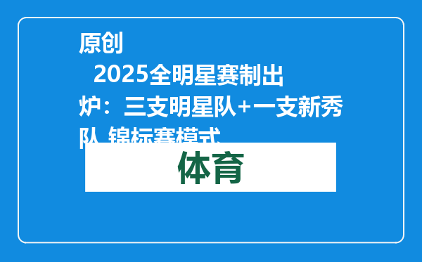 原创            2025全明星赛制出炉：三支明星队+一支新秀队 锦标赛模式
