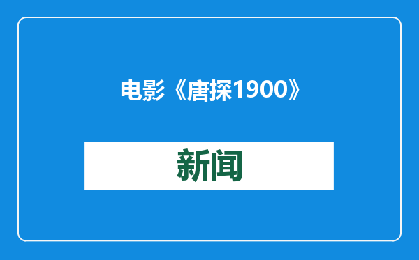 电影《唐探1900》发布“头等福气”版海报