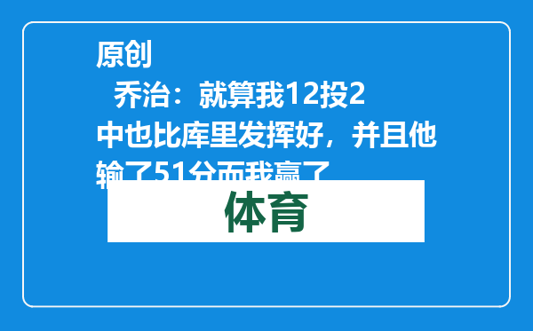 原创            乔治：就算我12投2中也比库里发挥好，并且他输了51分而我赢了