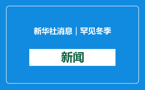 新华社消息｜罕见冬季风暴在美国已造成至少9人死亡
