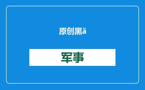 原创            黑人身体素质天生强，可为何作战水平却并不突出？