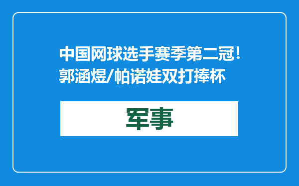中国网球选手赛季第二冠！郭涵煜/帕诺娃双打捧杯