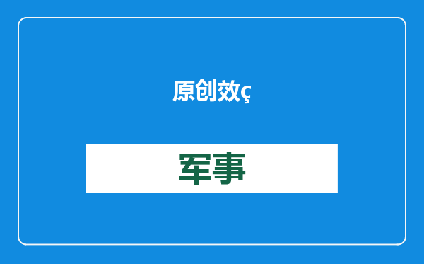 原创            效率部矛头指向军工复合体！美军敲打马斯克，别打我们主意