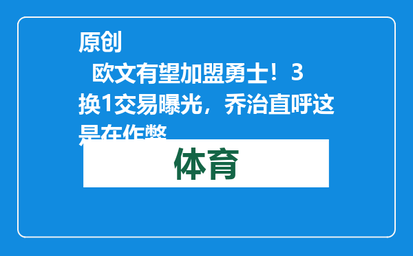 原创            欧文有望加盟勇士！3换1交易曝光，乔治直呼这是在作弊