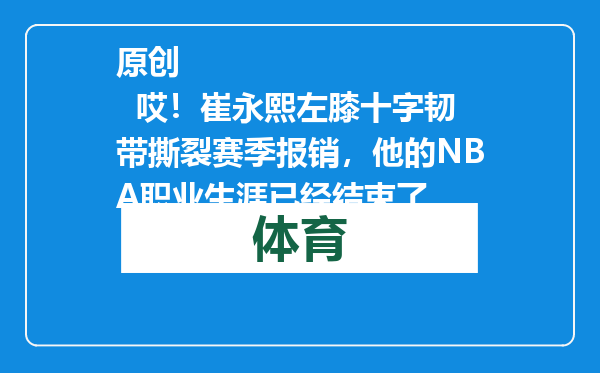 原创            哎！崔永熙左膝十字韧带撕裂赛季报销，他的NBA职业生涯已经结束了