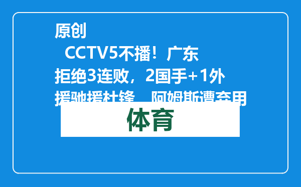原创            CCTV5不播！广东拒绝3连败，2国手+1外援驰援杜锋，阿姆斯遭弃用