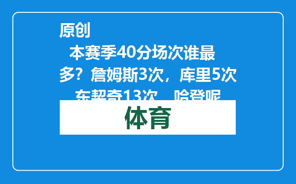 原创            本赛季40分场次谁最多？詹姆斯3次，库里5次，东契奇13次，哈登呢