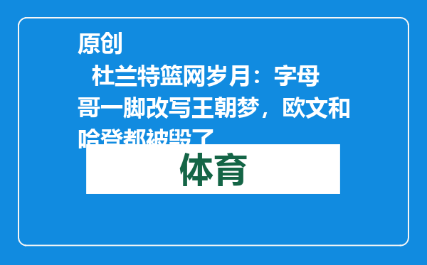 原创            杜兰特篮网岁月：字母哥一脚改写王朝梦，欧文和哈登都被毁了