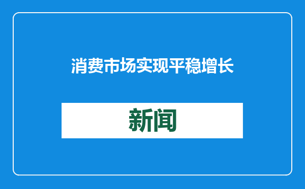 消费市场实现平稳增长