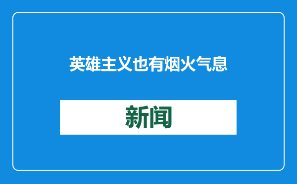 英雄主义也有烟火气息