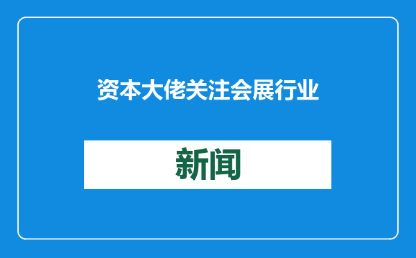 资本大佬关注会展行业，AI赋能带来出海新机遇