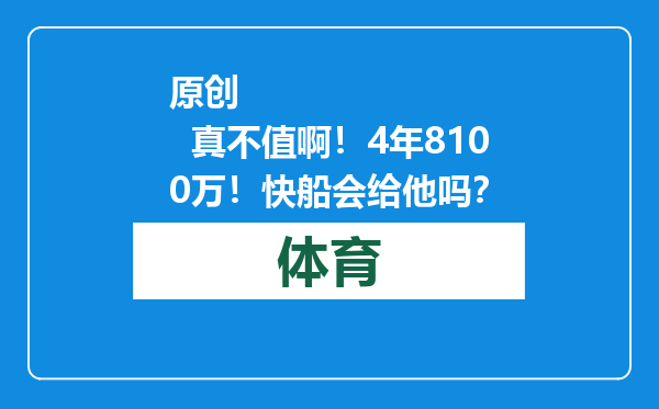 原创            真不值啊！4年8100万！快船会给他吗？