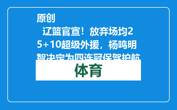 原创            辽篮官宣！放弃场均25+10超级外援，杨鸣明智决定为四连冠保驾护航