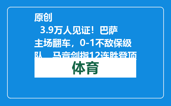 原创            3.9万人见证！巴萨主场翻车，0-1不敌保级队，马竞剑指12连胜登顶