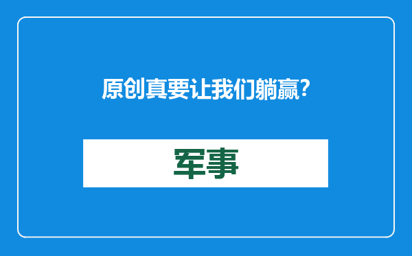 原创            真要让我们躺赢？美军六代机项目“史诗级缩水”，拿无人机糊弄事
