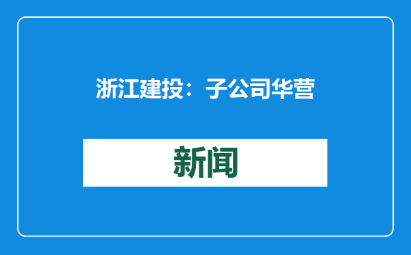 浙江建投：子公司华营建筑中标香港将军澳影业路公营房屋发展项目
