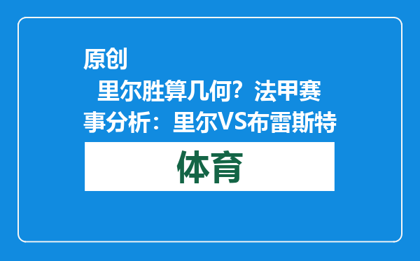 原创            里尔胜算几何？法甲赛事分析：里尔VS布雷斯特