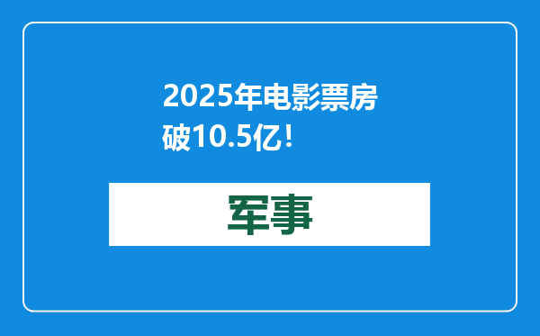 2025年电影票房破10.5亿！