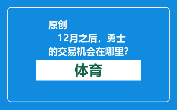 原创            12月之后，勇士的交易机会在哪里？