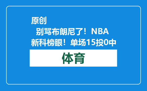 原创            别骂布朗尼了！NBA新科榜眼！单场15投0中