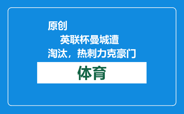 原创            英联杯曼城遭淘汰，热刺力克豪门