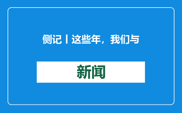 侧记丨这些年，我们与山东对口支援协作的故事