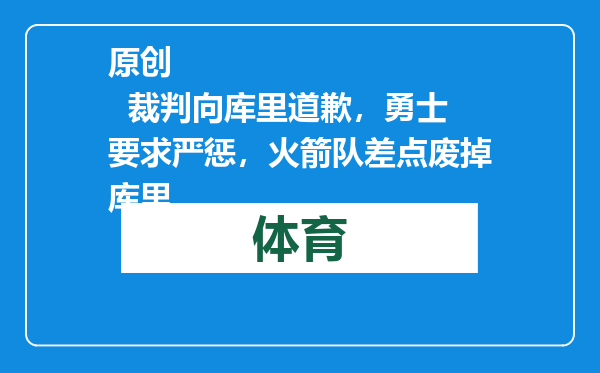 原创            裁判向库里道歉，勇士要求严惩，火箭队差点废掉库里