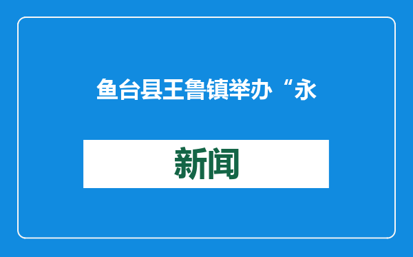 鱼台县王鲁镇举办“永远跟党走”老兵宣讲