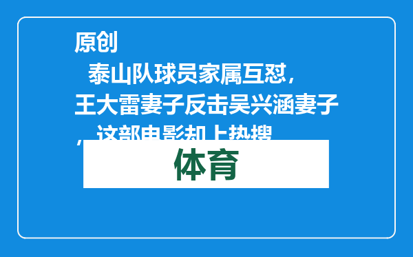 原创            泰山队球员家属互怼，王大雷妻子反击吴兴涵妻子，这部电影却上热搜