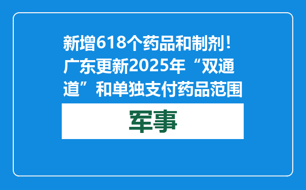 新增618个药品和制剂！广东更新2025年“双通道”和单独支付药品范围
