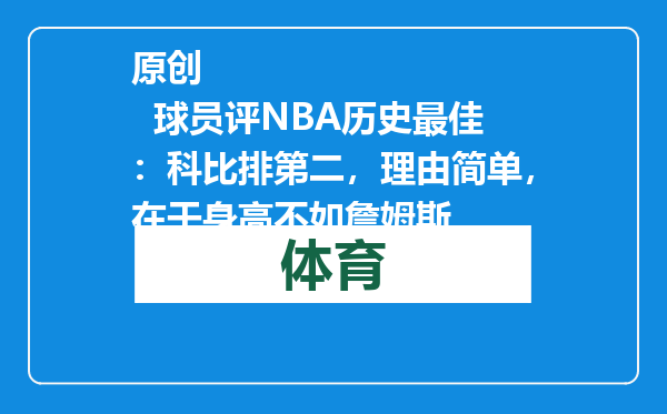 原创            球员评NBA历史最佳：科比排第二，理由简单，在于身高不如詹姆斯