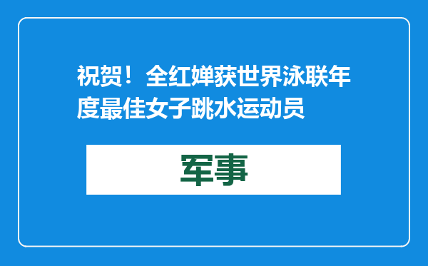 祝贺！全红婵获世界泳联年度最佳女子跳水运动员