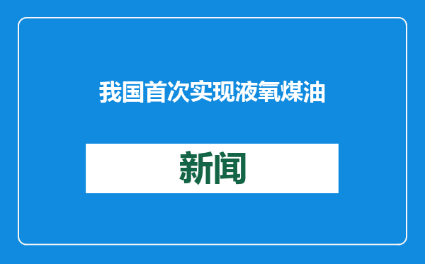 我国首次实现液氧煤油火箭发动机“一日三试” 将有力支撑更高频次发射任务