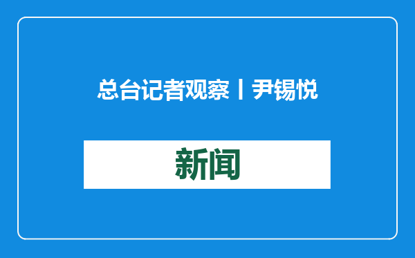 总台记者观察丨尹锡悦出席总统弹劾案庭审辩论 称下达戒严令只为形式
