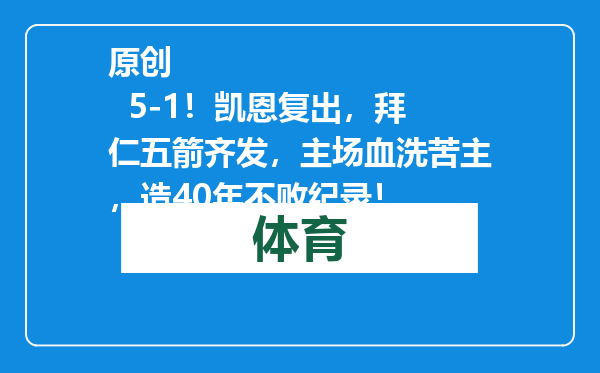 原创            5-1！凯恩复出，拜仁五箭齐发，主场血洗苦主，造40年不败纪录！