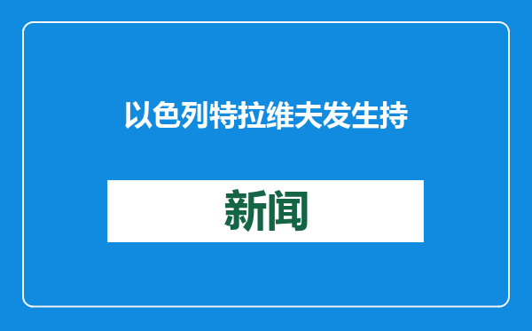 以色列特拉维夫发生持刀伤人事件
