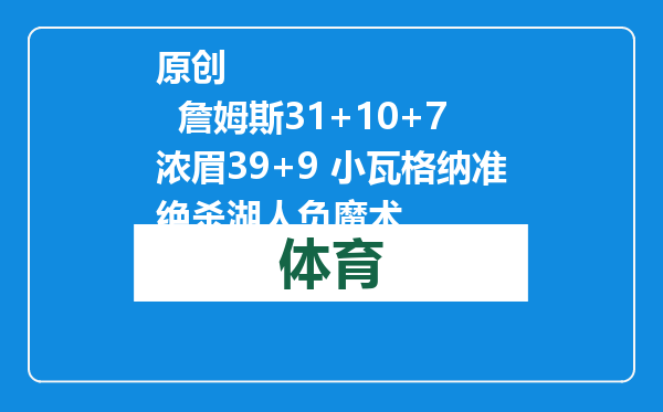 原创            詹姆斯31+10+7浓眉39+9 小瓦格纳准绝杀湖人负魔术