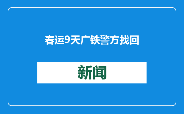 春运9天广铁警方找回31个走丢的娃
