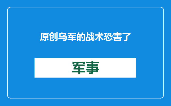 原创            乌军的战术恐害了自己！本想围魏救赵，却被俄军抓机会各个击破？