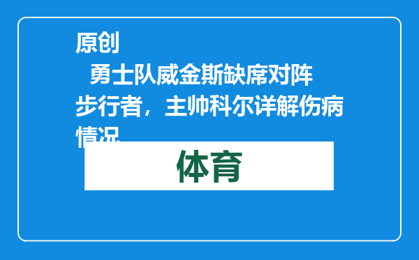 原创            勇士队威金斯缺席对阵步行者，主帅科尔详解伤病情况