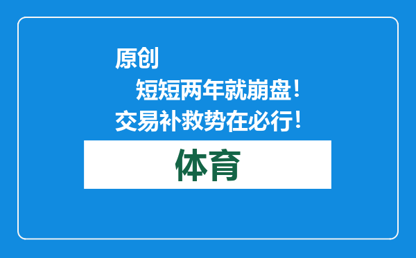 原创            短短两年就崩盘！交易补救势在必行！