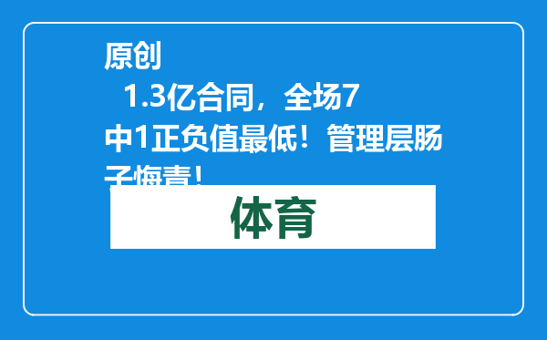 原创            1.3亿合同，全场7中1正负值最低！管理层肠子悔青！