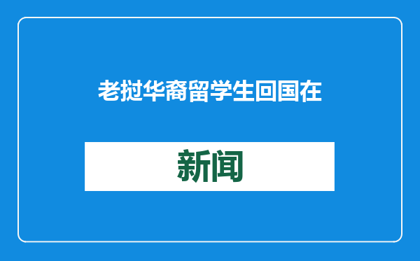 老挝华裔留学生回国在“中文热”里立业