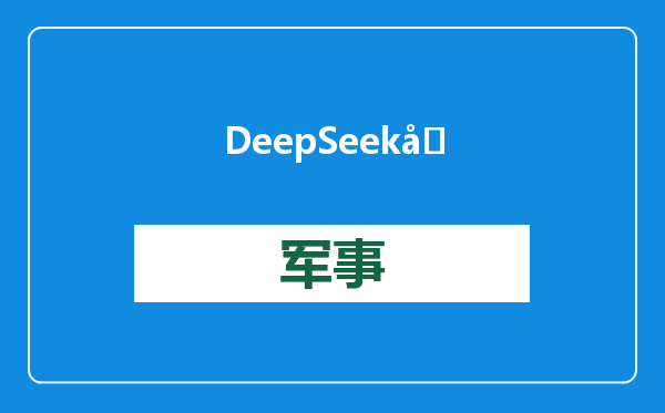 DeepSeek又有重大突破？一款未公开大模型展现惊人能力