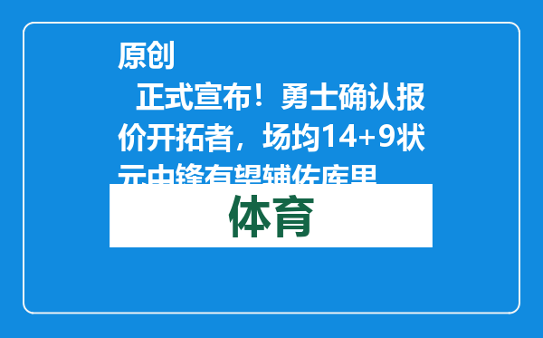 原创            正式宣布！勇士确认报价开拓者，场均14+9状元中锋有望辅佐库里