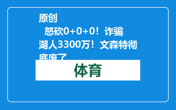 原创            怒砍0+0+0！诈骗湖人3300万！文森特彻底废了